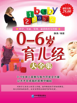 cover image of 0-6岁育儿经大全集